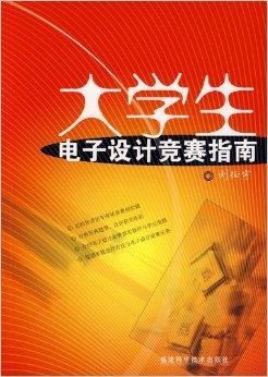 大學(xué)生電子設(shè)計(jì)競(jìng)賽全流程策劃與備賽指南