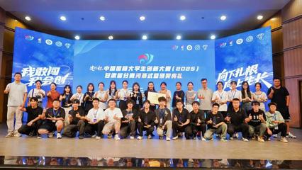 我校學(xué)子在中國國際大學(xué)生創(chuàng)新大賽（2025）甘肅省分賽再創(chuàng)佳績(jī) 創(chuàng)新引領(lǐng)，未來可期