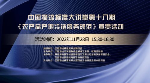 中國物流標準大講堂第18期預告 農產品產地冷鏈物流服務規范 國標宣貫活動