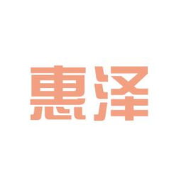 惠澤經(jīng)濟(jì)信息咨詢工作環(huán)境怎么樣？一文帶你全面了解